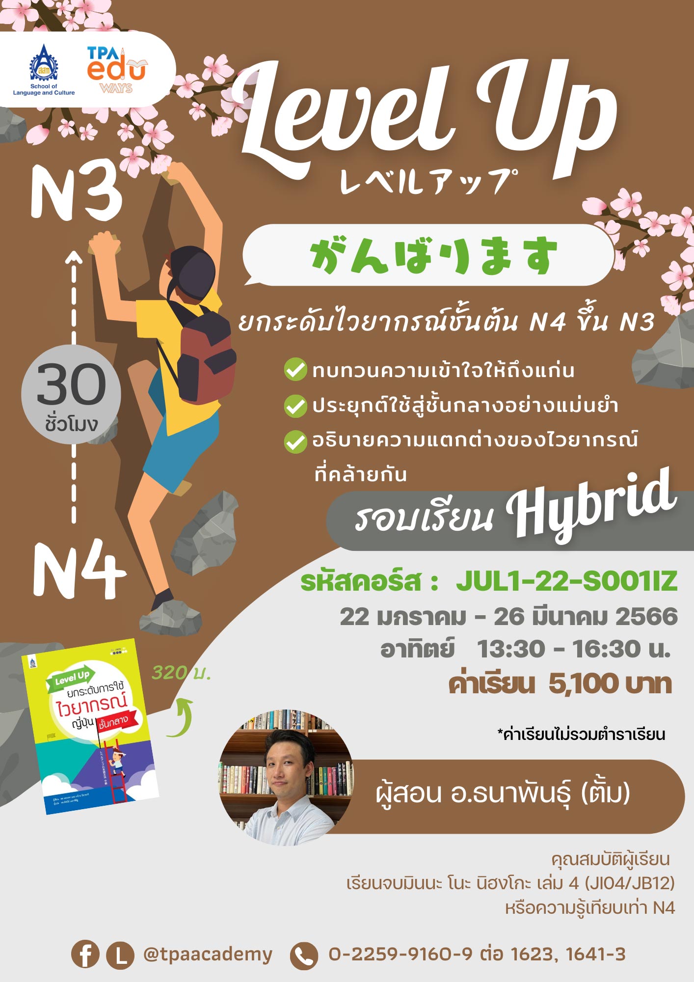 ไวยากรณ์ภาษาญี่ปุ่น Level Up ระดับ N4-N3