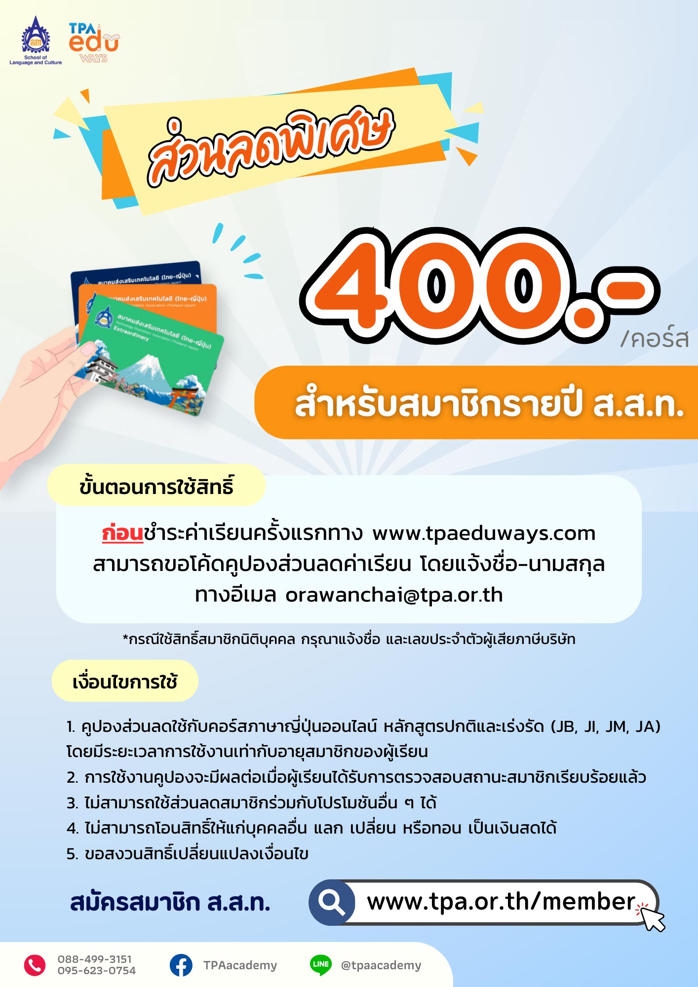 ลดค่าเรียนภาษาญี่ปุ่นออนไลน์ สำหรับสมาชิก ส.ส.ท.