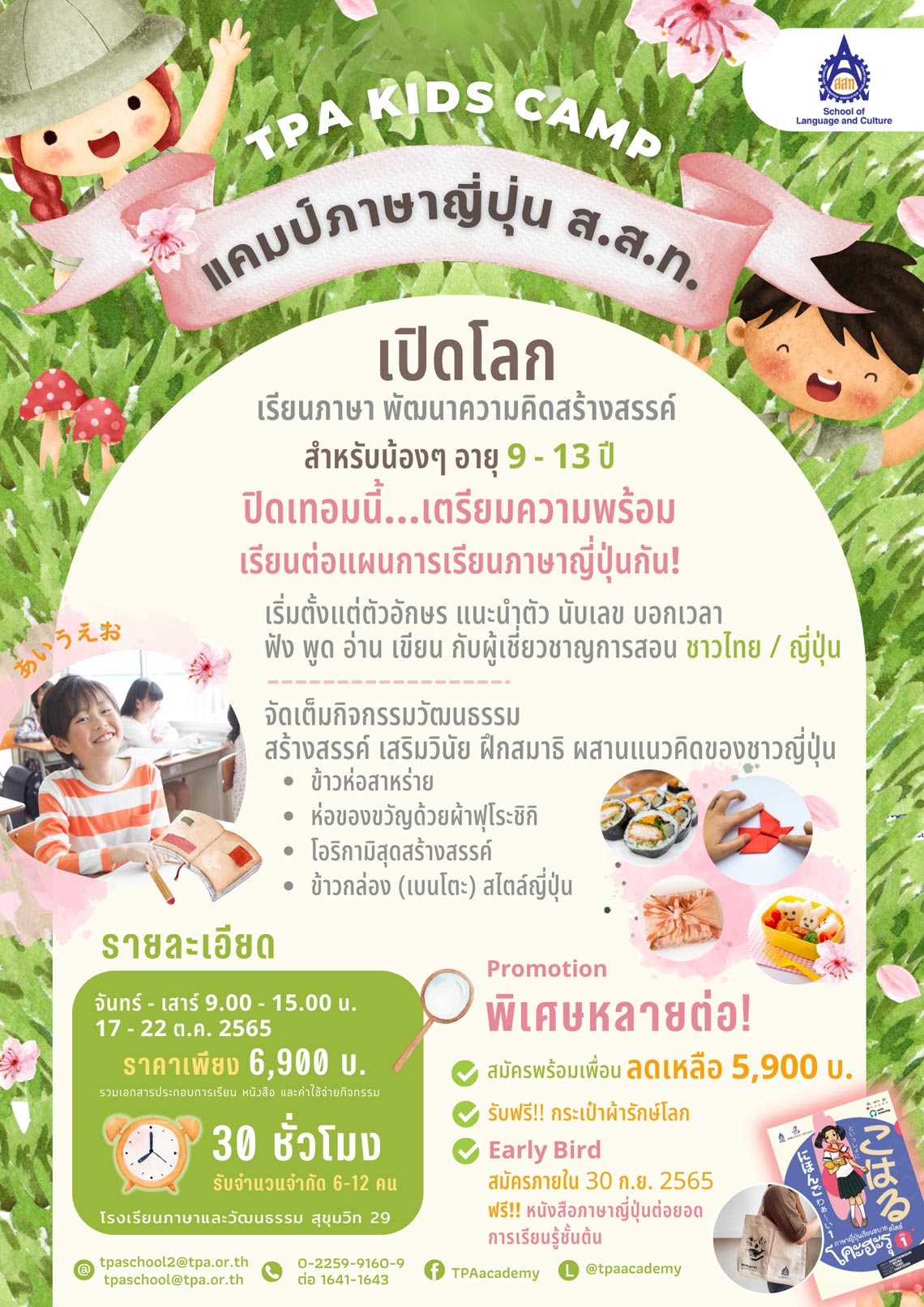 แคมป์ภาษาญี่ปุ่นสำหรับเด็ก