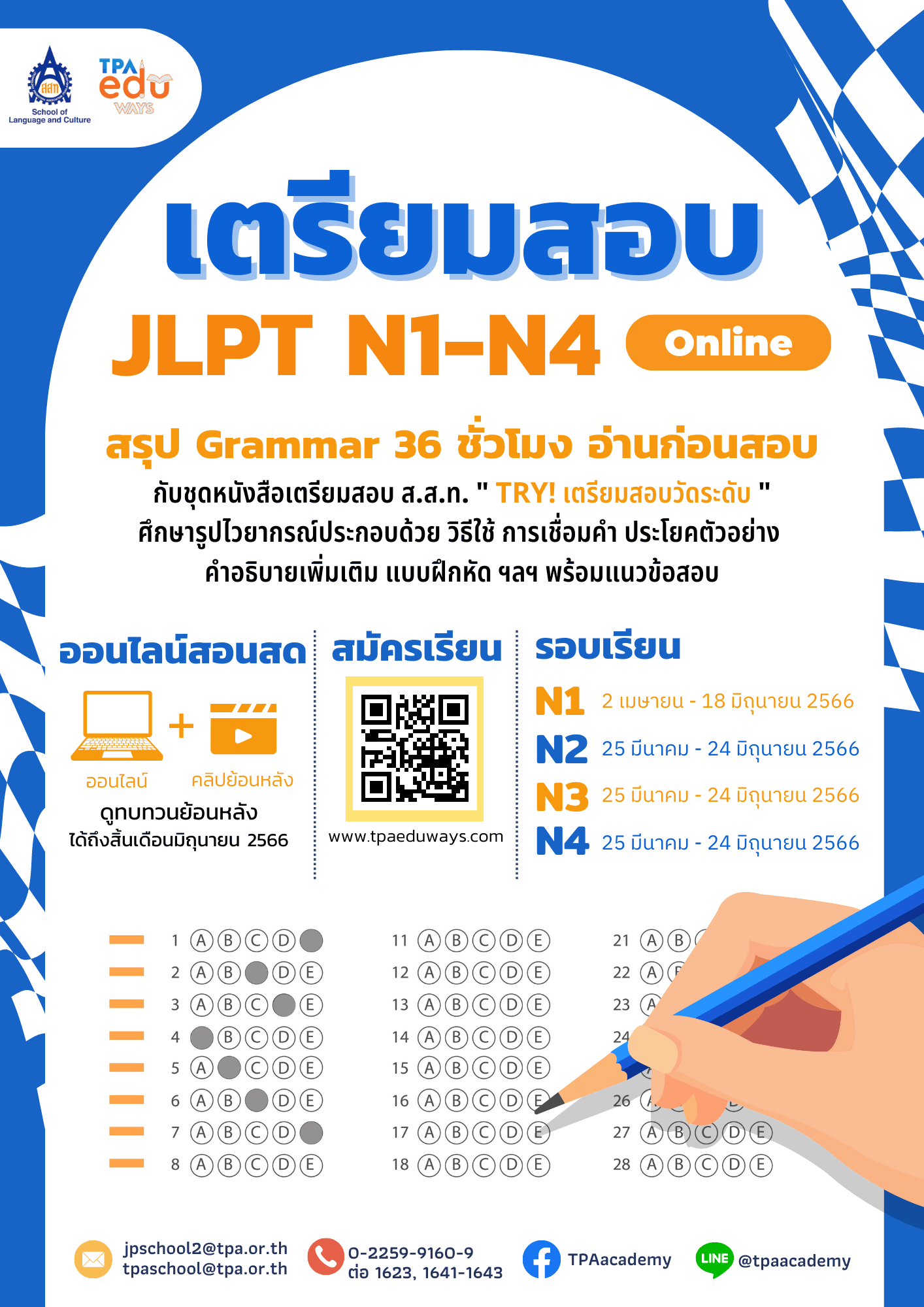 เตรียมสอบวัดระดับ JLPT N1-N4 (Online)