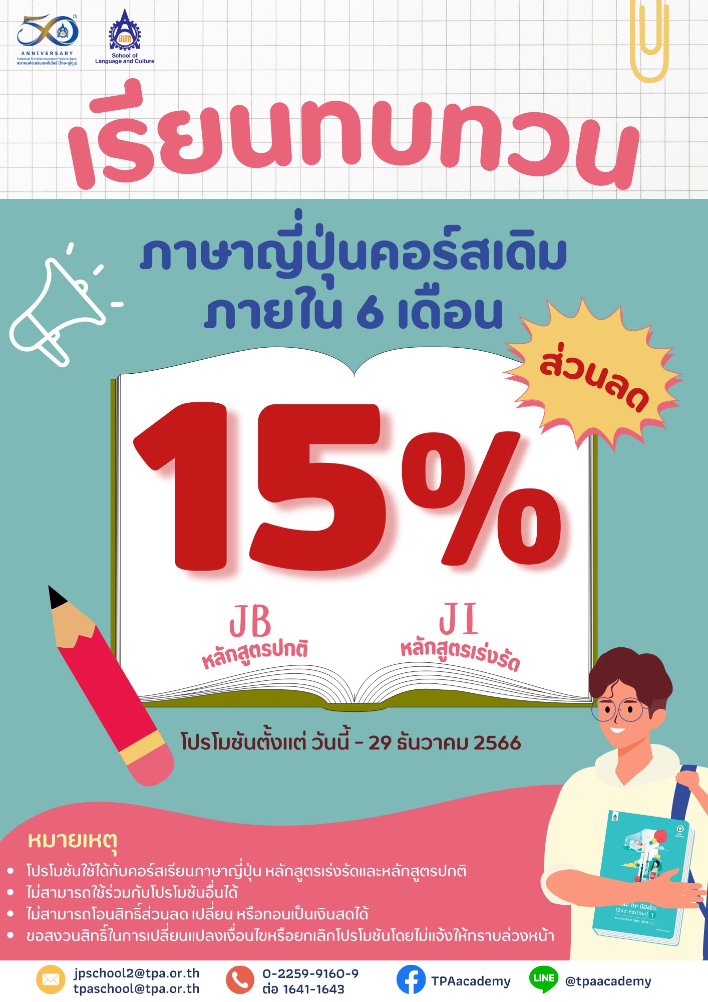 เรียนดีมีโปร ส่วนลดค่าเรียน 15%