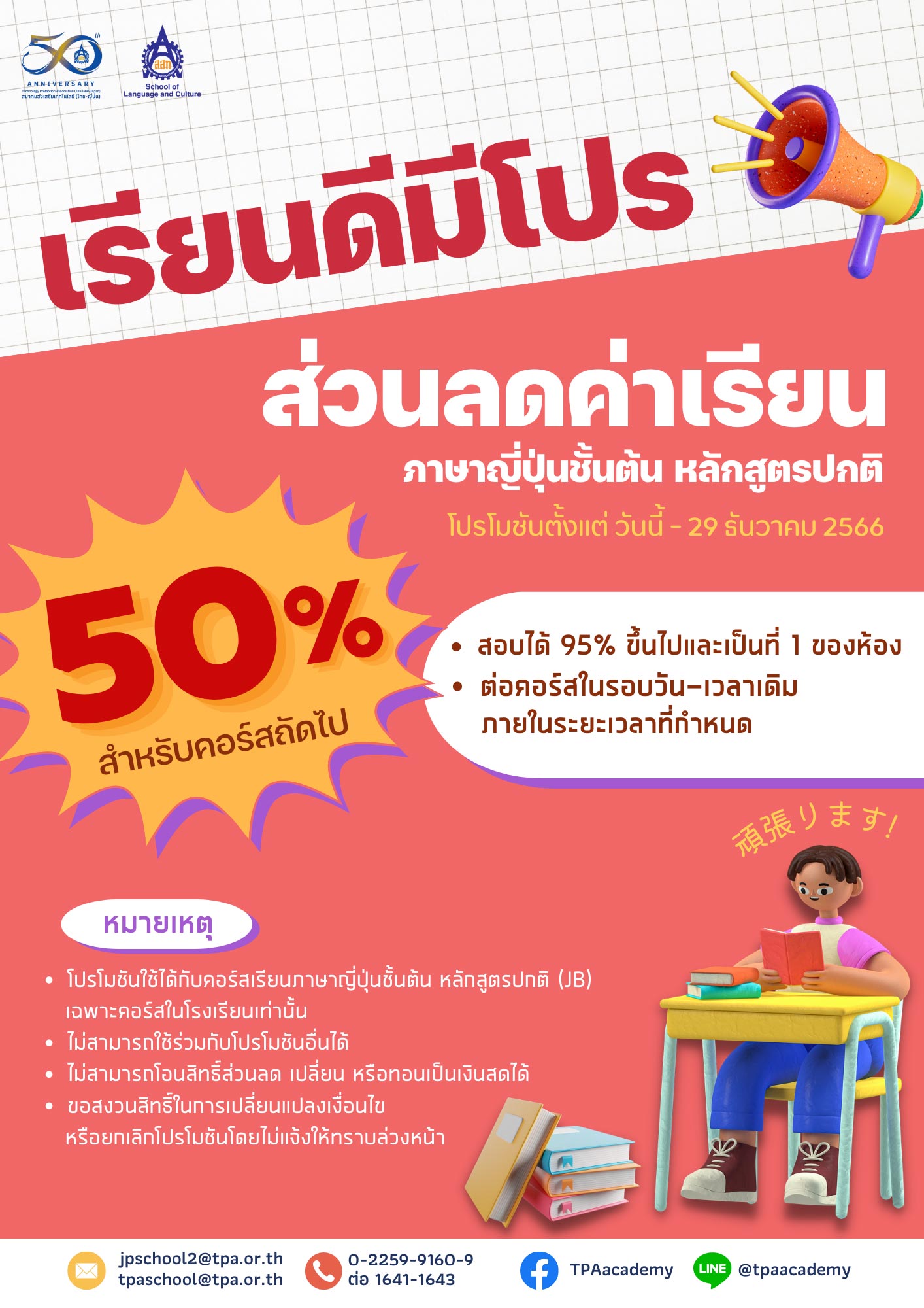 เรียนดีมีโปร ส่วนลดค่าเรียน 50%