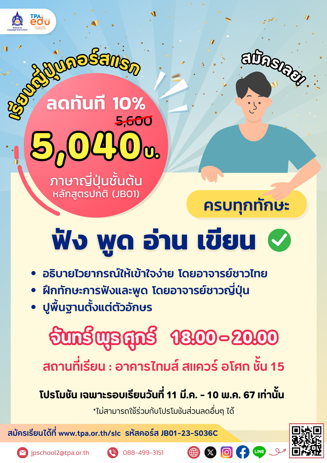 คอร์สภาษาญี่ปุ่นเริ่มต้น JB01 โปรโมชันส่วนลด 10%