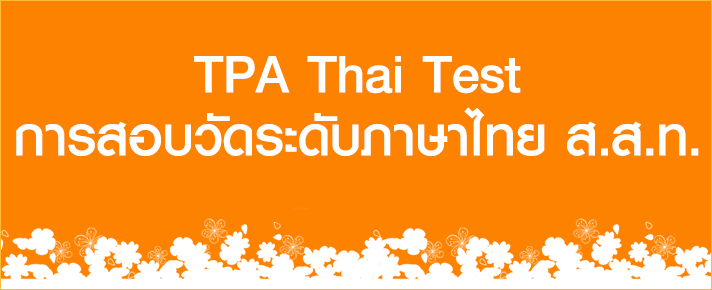 TPA Thai Test การสอบวัดระดับภาษาไทย ส.ส.ท.