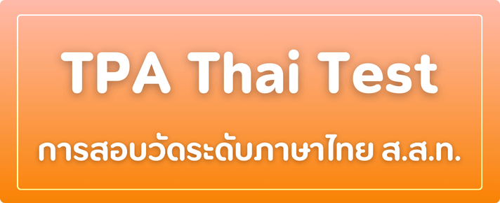 TPA Thai Test การสอบวัดระดับภาษาไทย ส.ส.ท.