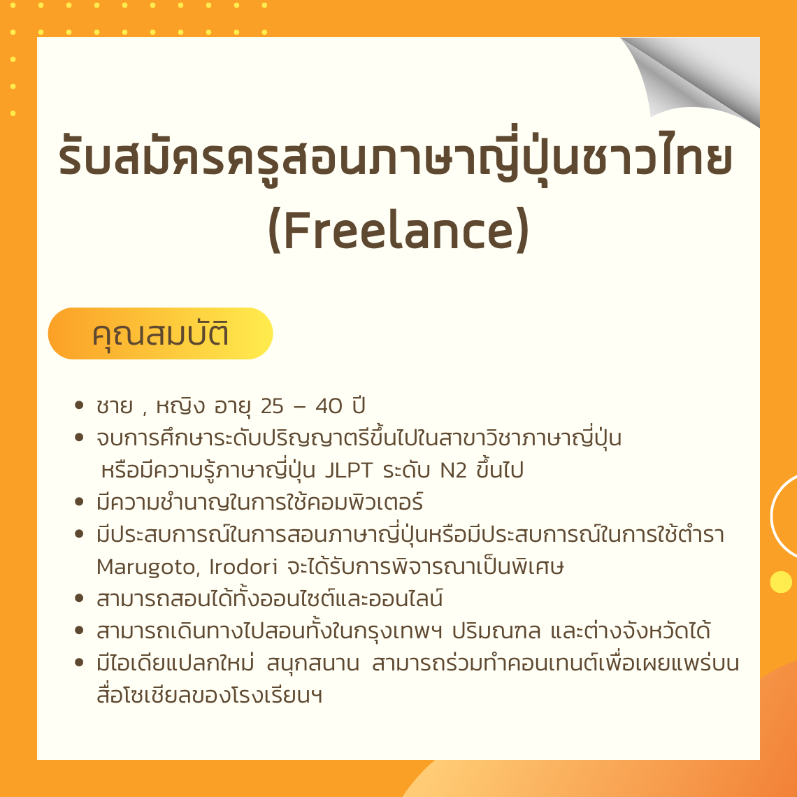 รับสมัครครูสอนภาษาญี่ปุ่น