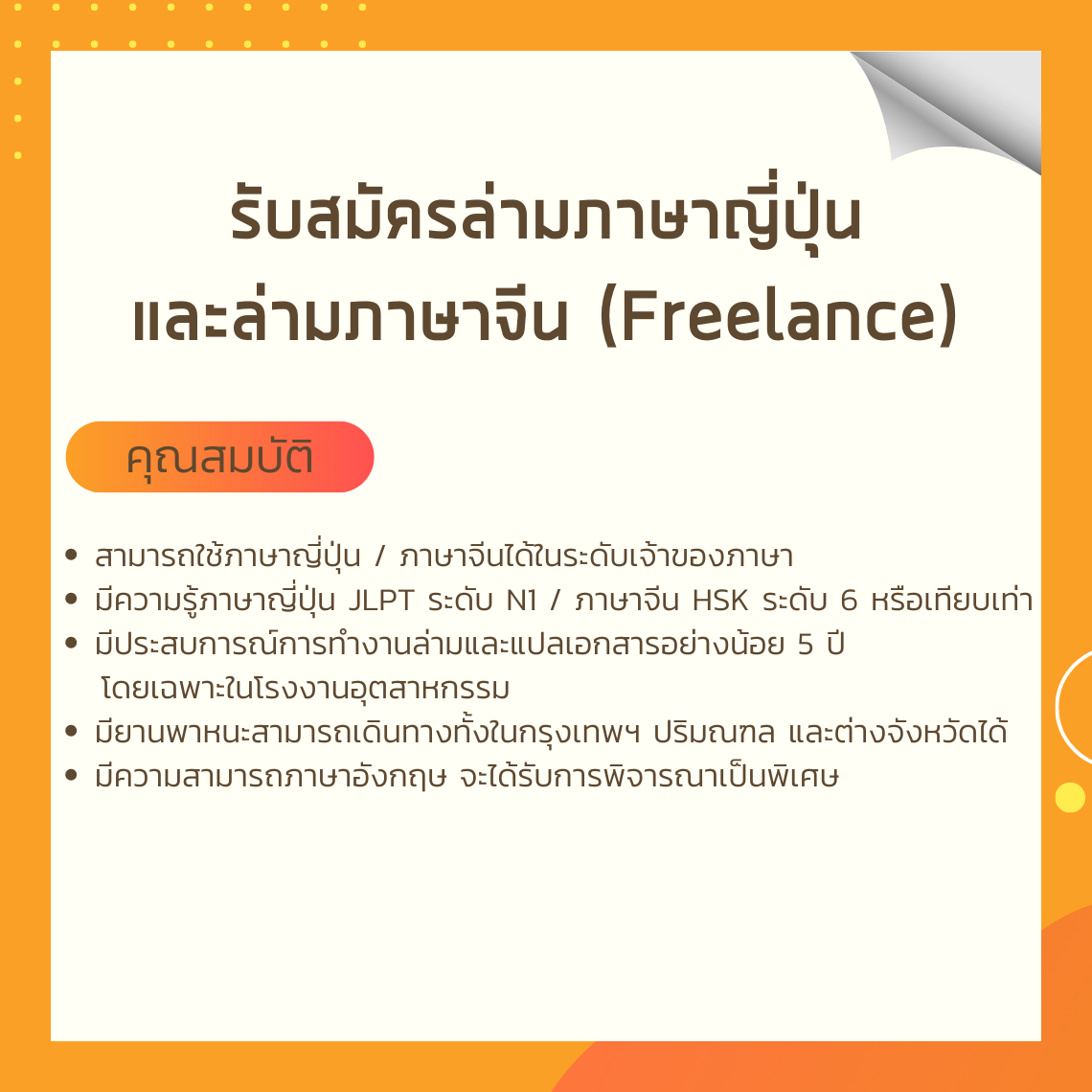 รับสมัครล่ามภาษาญี่ปุ่น