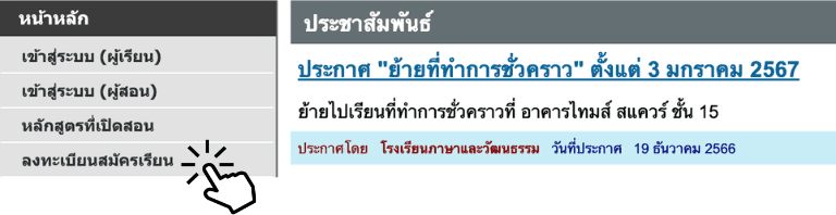 ลงทะเบียนสมัครเรียน