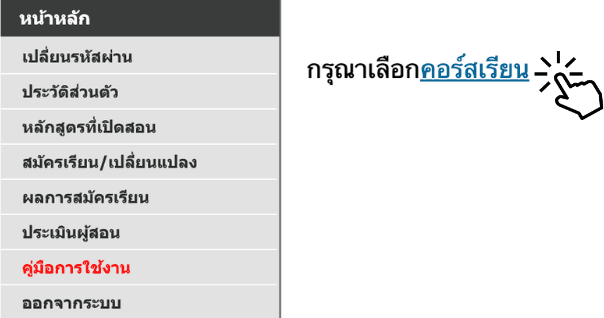 คลิกเลือกคอร์สเรียน