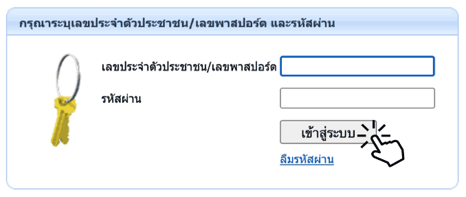 ป้อนเลขบัตรประชาชน, เข้าสู่ระบบ