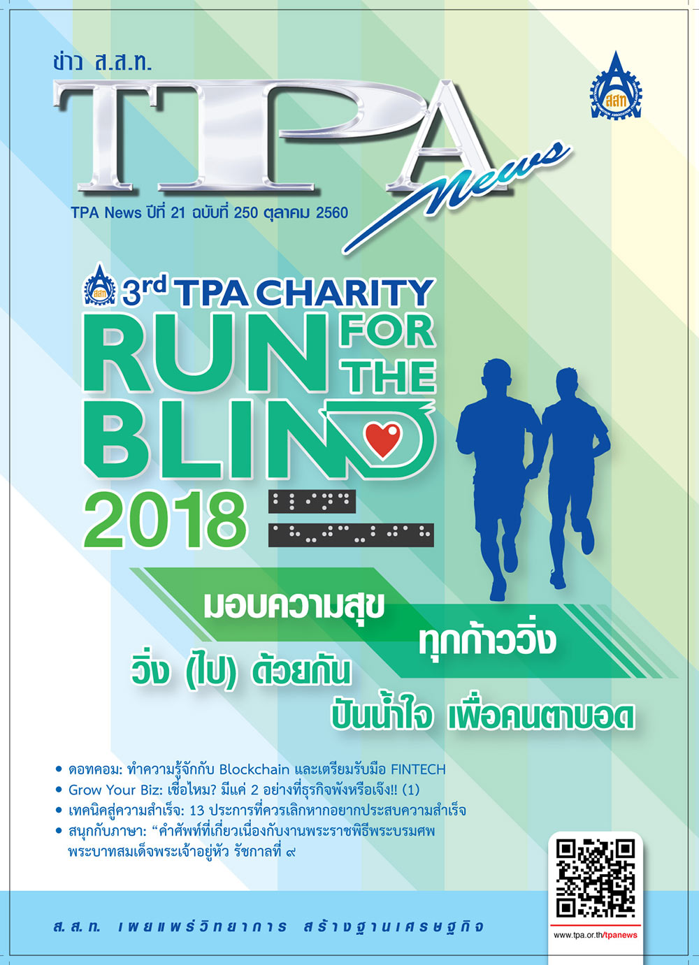 วารสาร TPA News