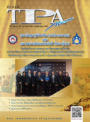 วารสาร TPA News