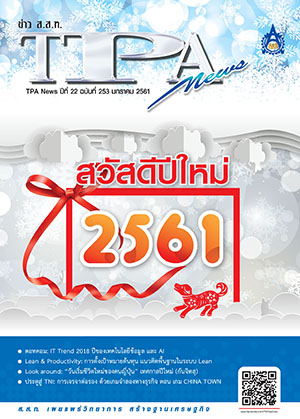 วารสาร TPA News