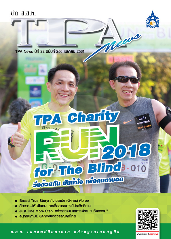 วารสาร TPA News