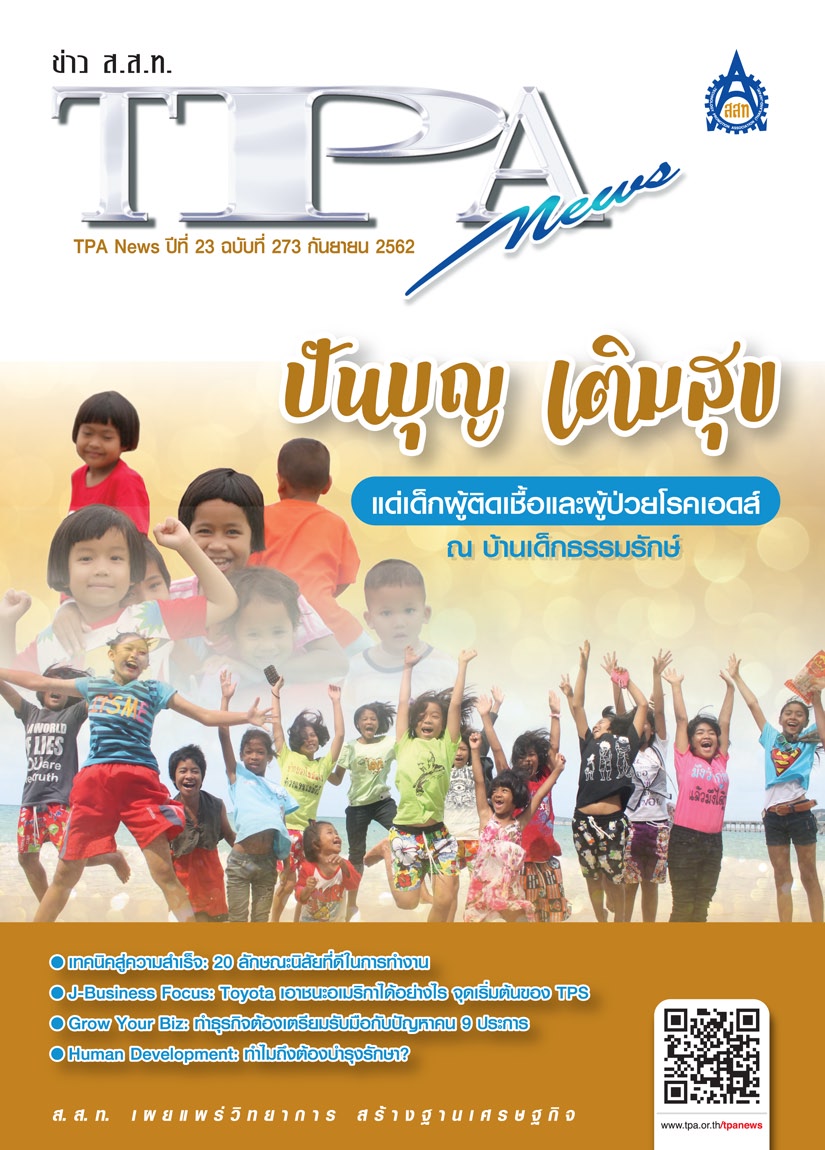 วารสาร TPA News