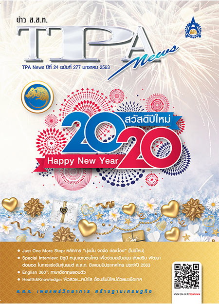 วารสาร TPA News