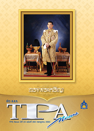 วารสาร TPA News