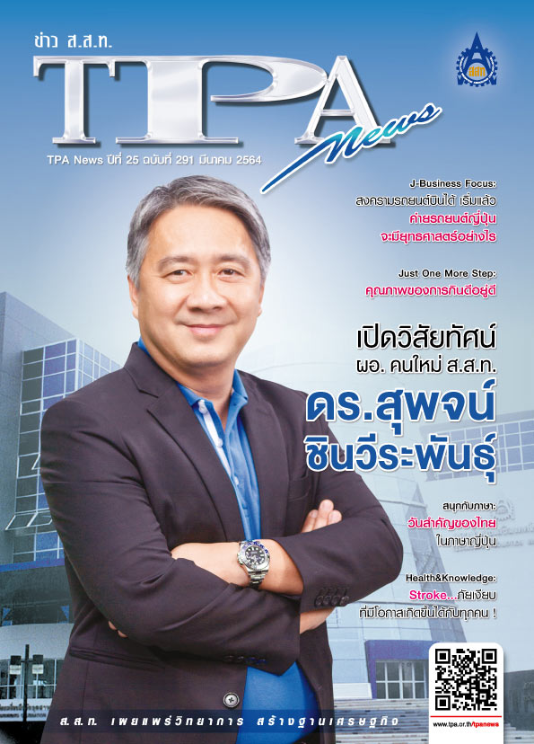 วารสาร TPA News