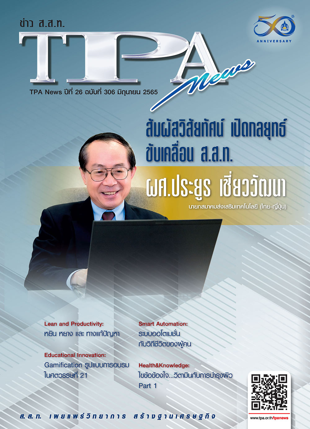 วารสาร TPA News