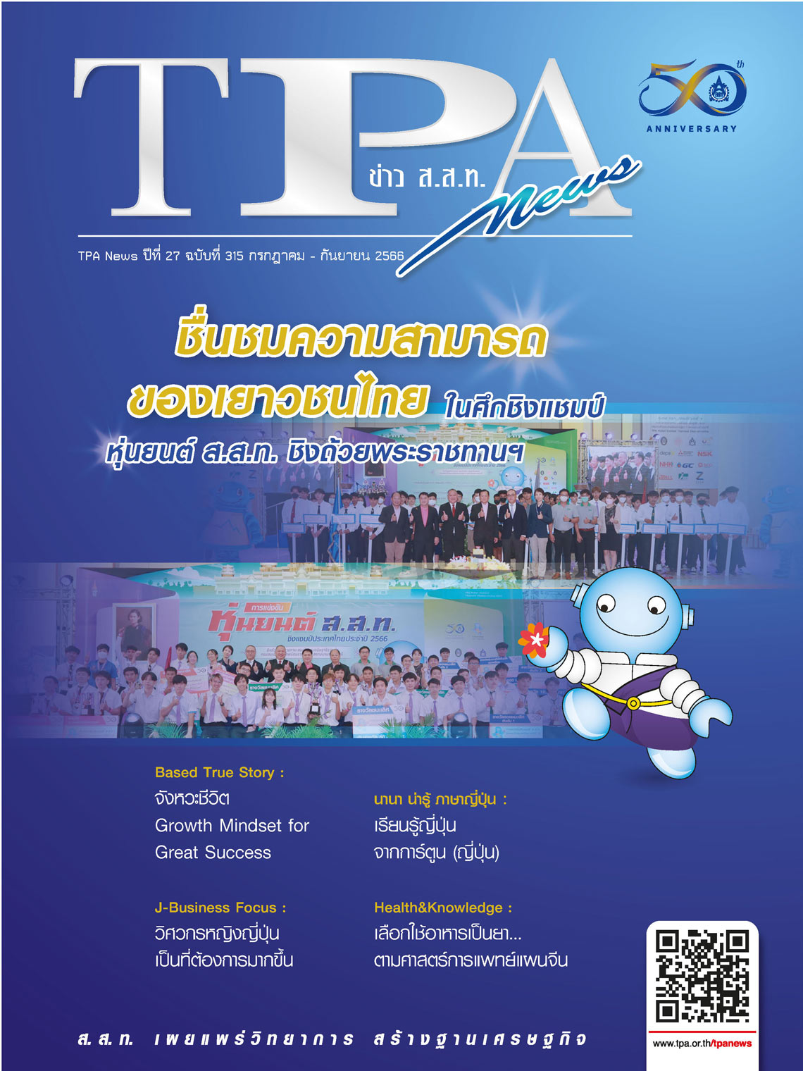 วารสาร TPA News