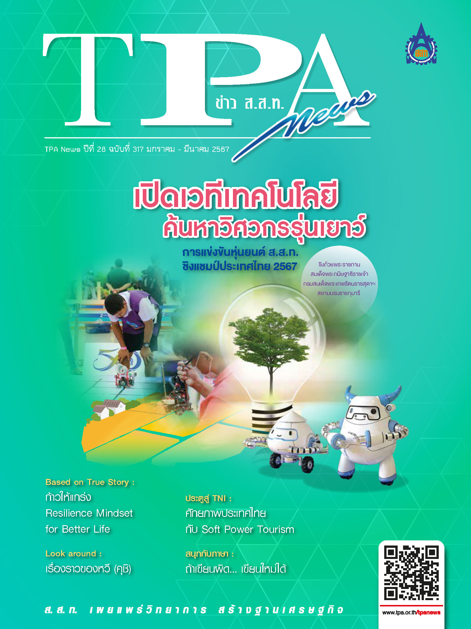 วารสาร TPA News