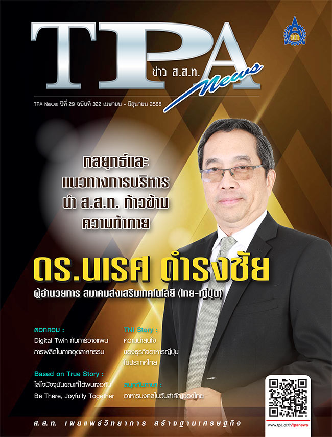 วารสาร TPA News