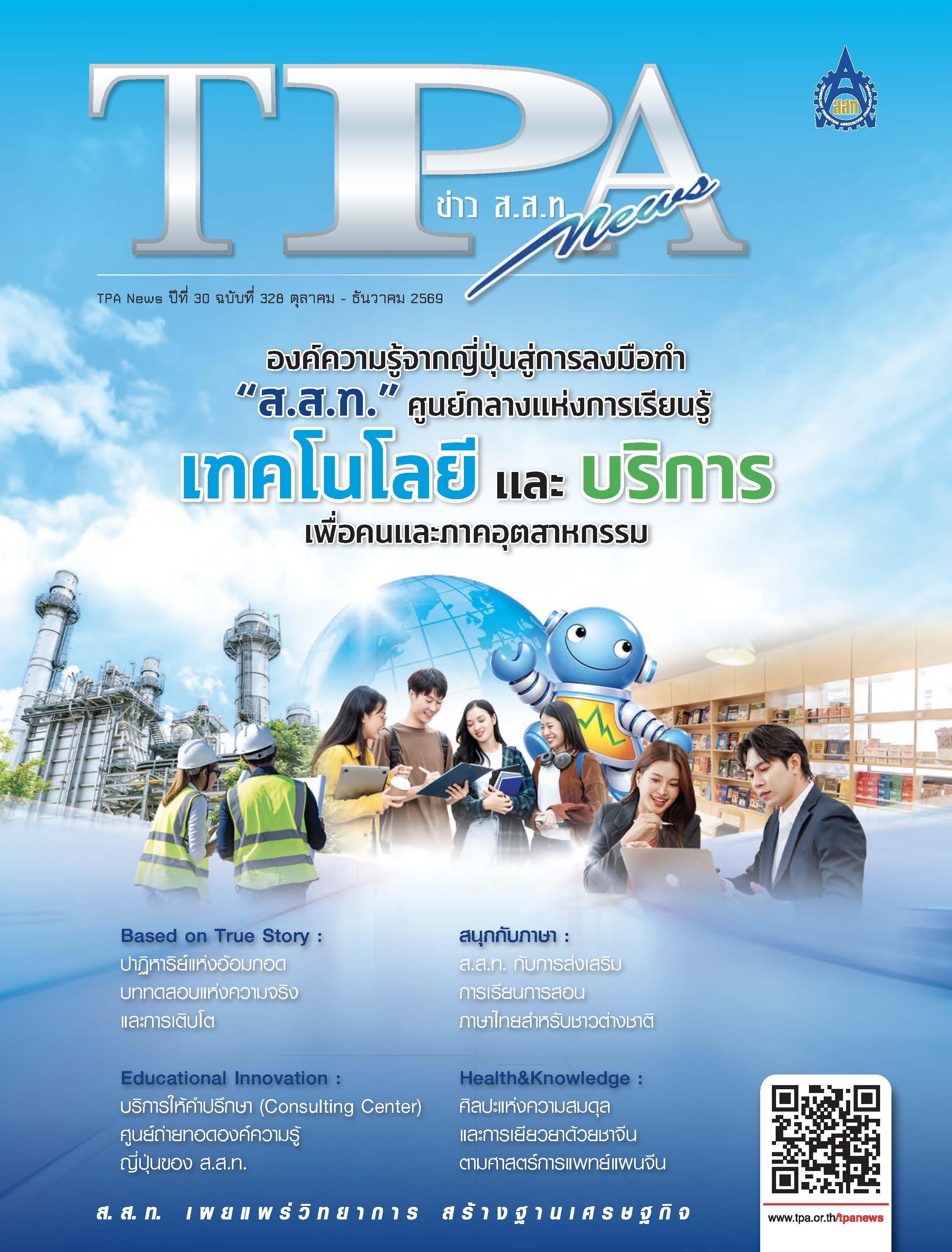 วารสาร TPA News