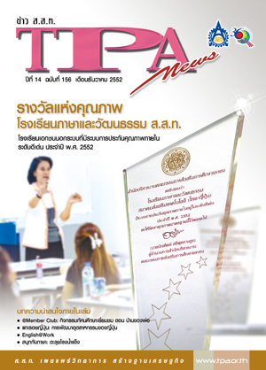 วารสาร TPA News