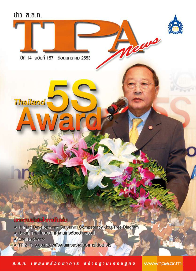 วารสาร TPA News
