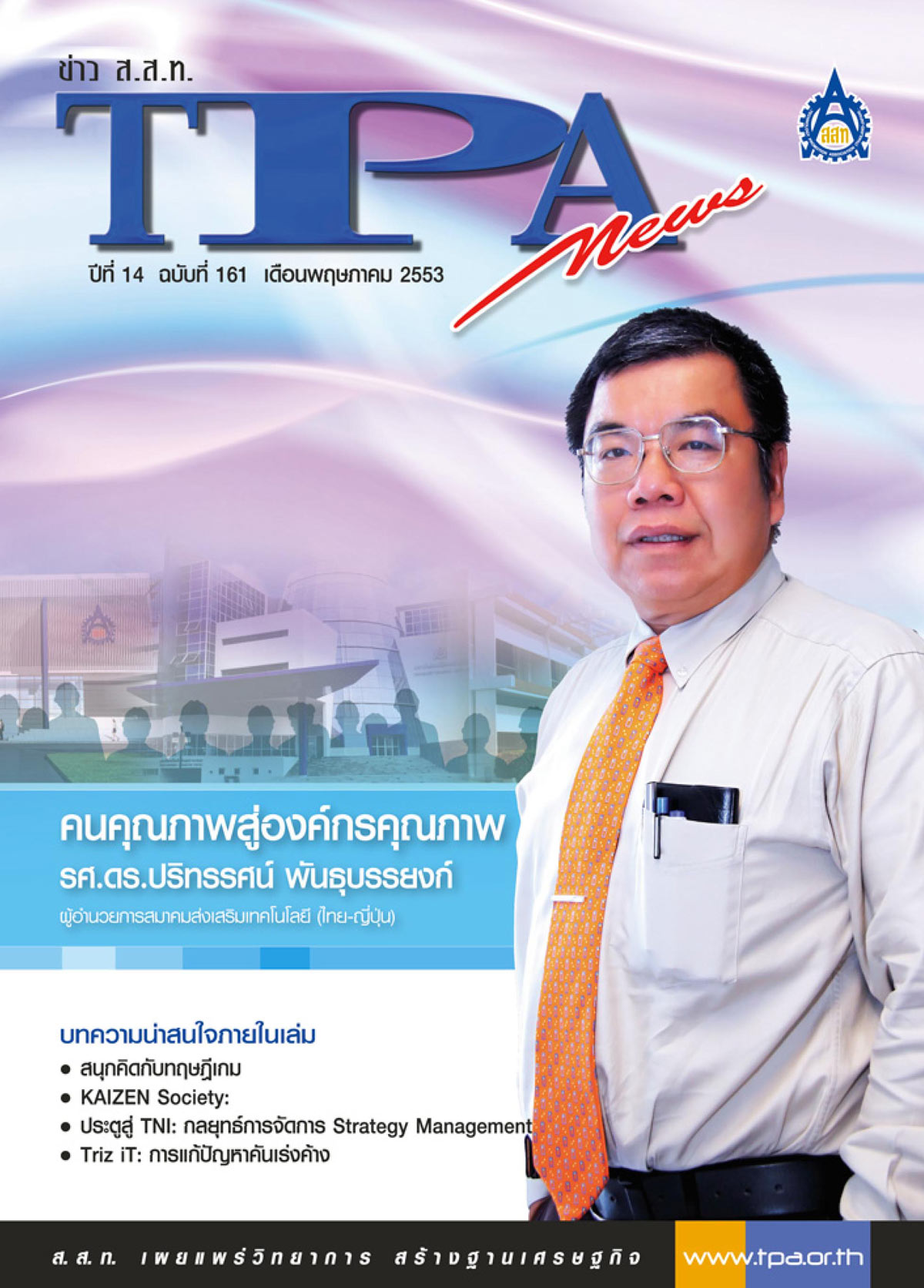 วารสาร TPA News