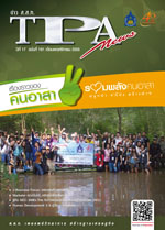 วารสาร TPA News