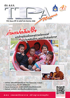 วารสาร TPA News