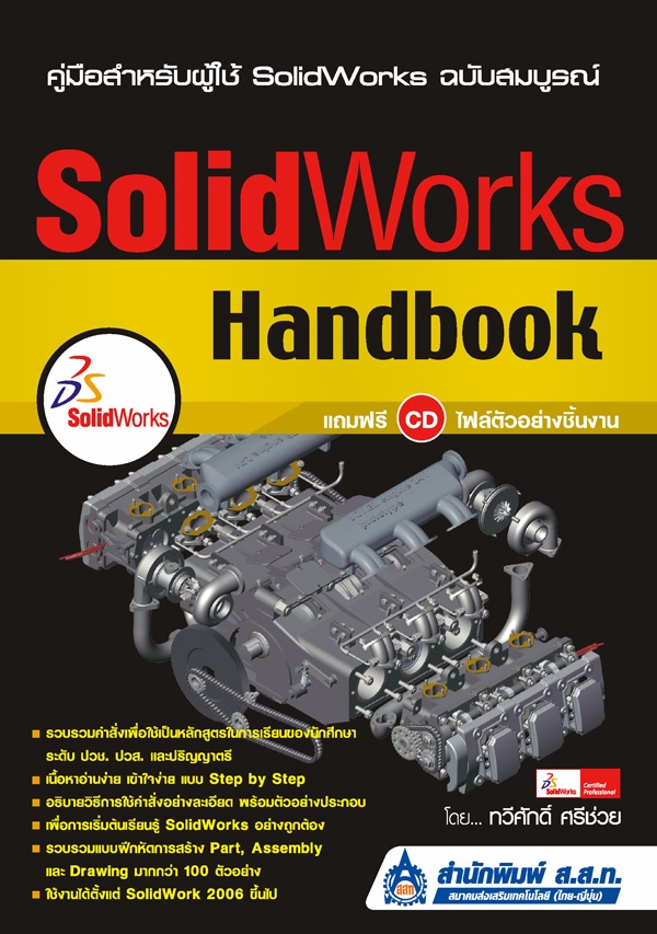 SolidWorks Handbook (คู่มือสำหรับผู้ใช้ SolidWorks ฉบับสมบูรณ์)