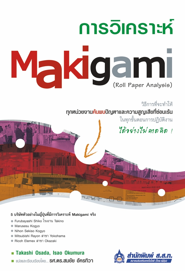 การวิเคราะห์ Makigami (Roll Paper Analysis)