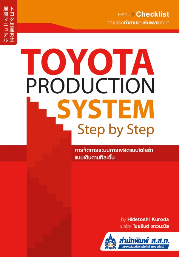 การจัดการระบบการผลิตแบบโตโยต้า แบบเดินตามทีละขั้น (Toyota Production System Step by Step)