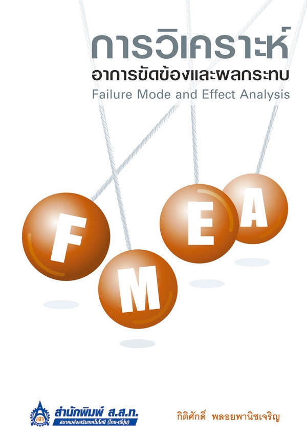 FMEA การวิเคราะห์อาการขัดข้องและผลกระทบ