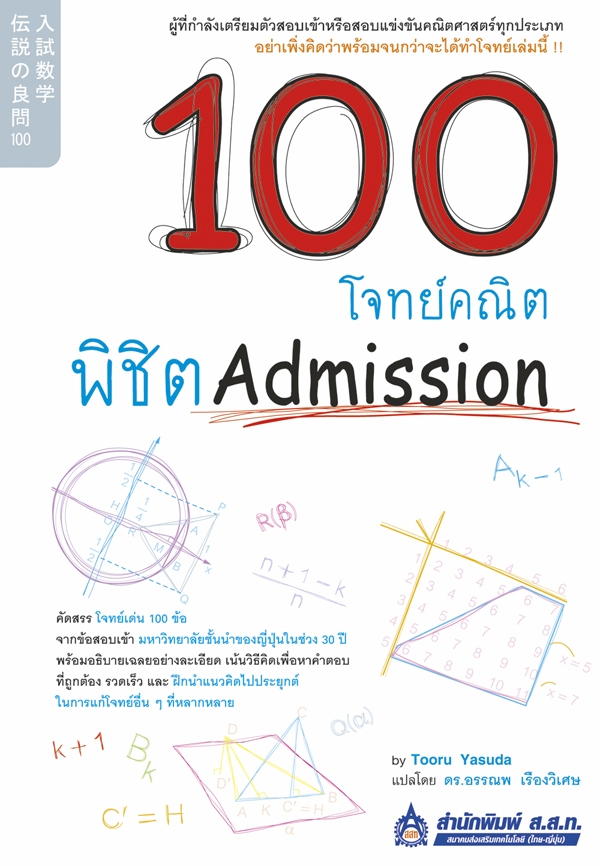 100 โจทย์คณิต พิชิต Admission