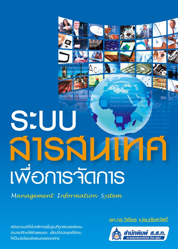 ระบบสารสนเทศเพื่อการจัดการ (Management Information System)