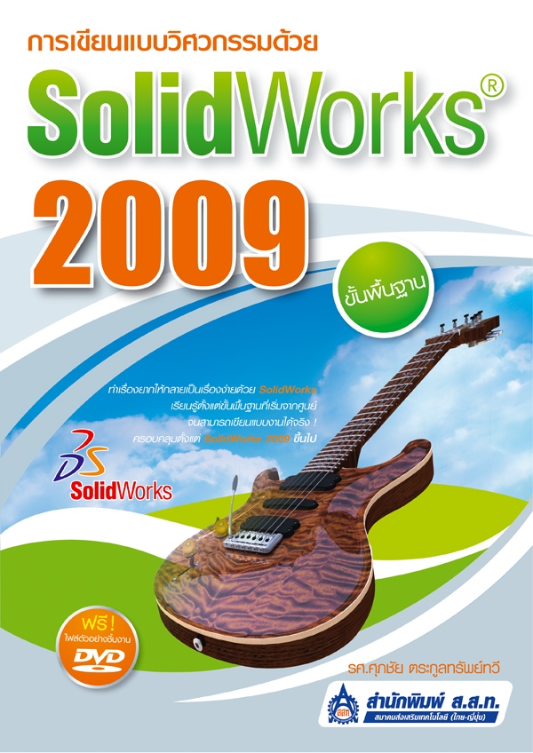การเขียนแบบวิศวกรรมด้วย SolidWorks 2009 ขั้นพื้นฐาน