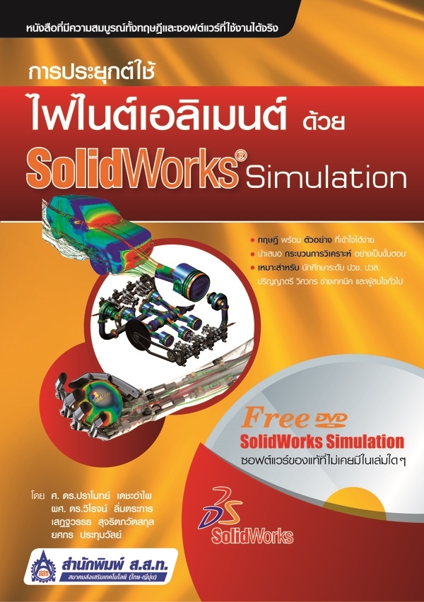 การประยุกต์ใช้ไฟไนต์เอลิเมนต์ด้วย SolidWorks Simulation