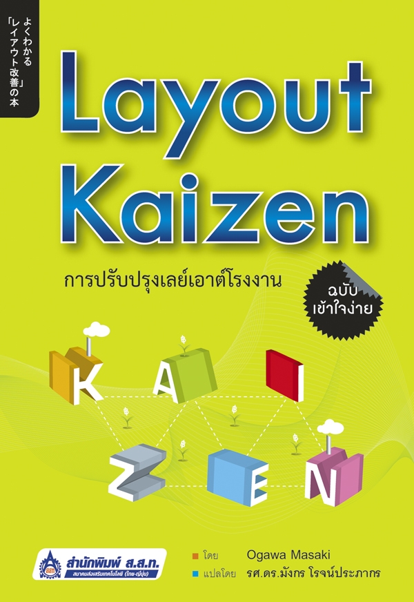 Layout Kaizen การปรับปรุงเลย์เอาต์โรงงาน ฉบับเข้าใจง่าย