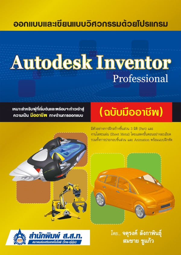 ออกแบบและเขียนแบบวิศวกรรมด้วยโปรแกรม Autodesk Inventor Professional (ฉบับมืออาชีพ) 