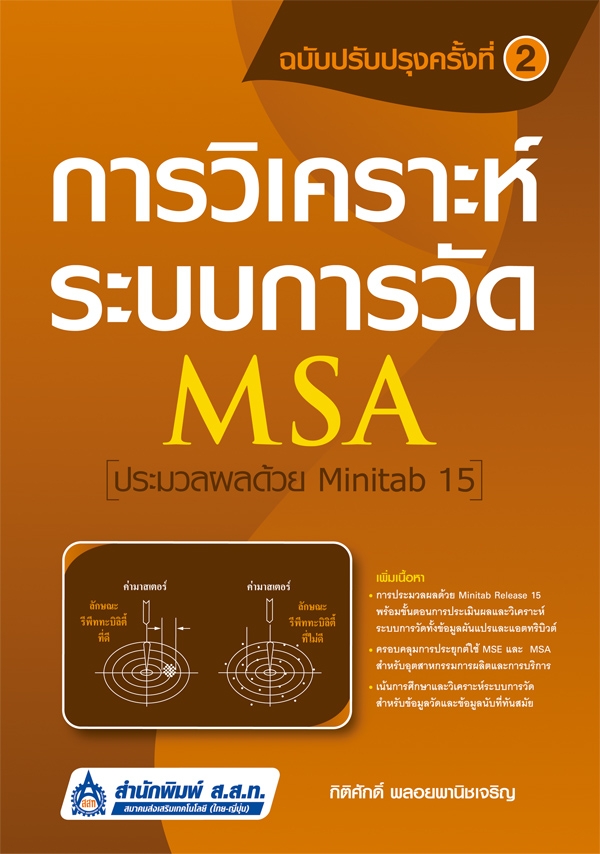การวิเคราะห์ระบบการวัด (MSA) ประมวลผลด้วย Minitab 15