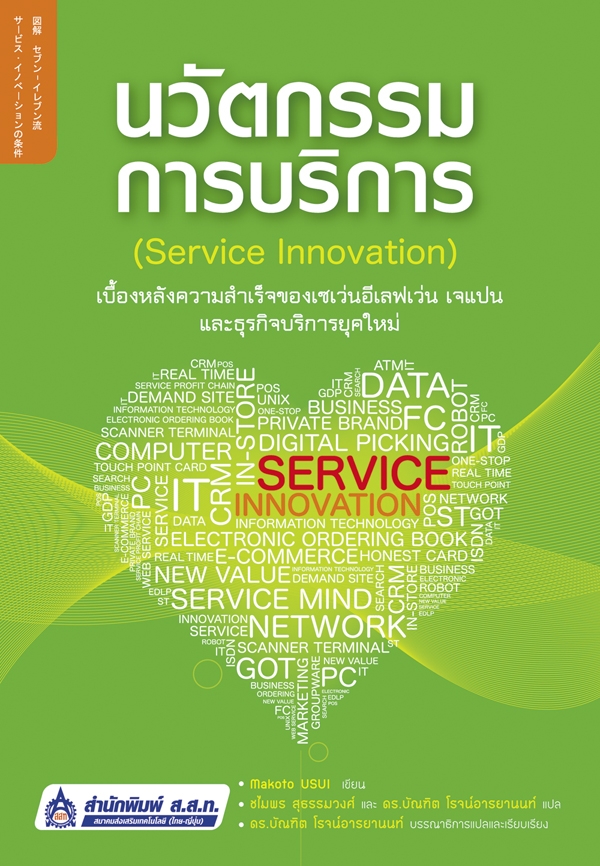 นวัตกรรมการบริการ (Service Innovation)
