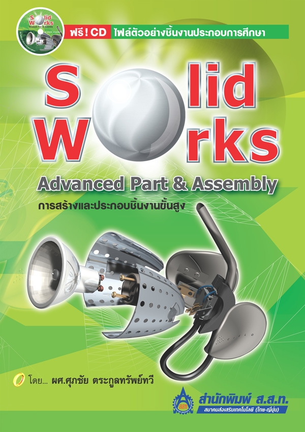 SolidWorks Advanced Part & Assembly (การสร้างและประกอบชิ้นงานขั้นสูง) 