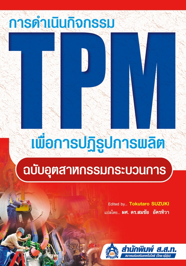 การดำเนินกิจกรรม TPM เพื่อการปฏิรูปการผลิต (ฉบับอุตสาหกรรมกระบวนการ)