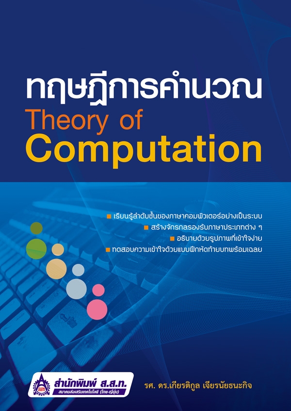 ทฤษฎีการคำนวณ (Theory of Computation)