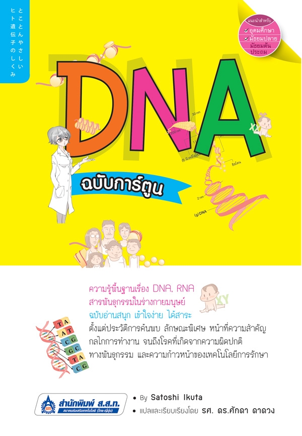 DNA ฉบับการ์ตูน