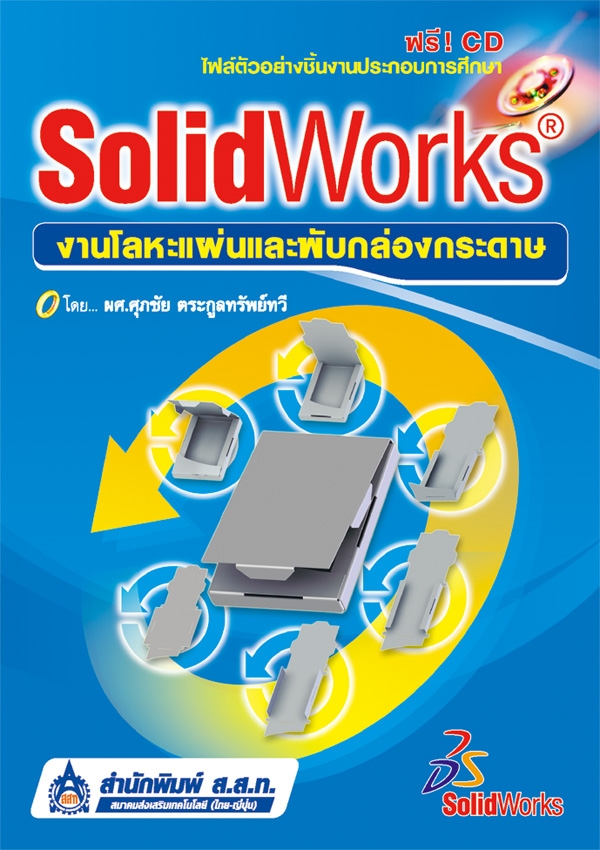 SolidWorks : งานโลหะแผ่นและพับกล่องกระดาษ