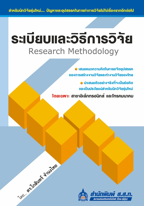 ระเบียบและวิธีการวิจัย (Research Methodology)